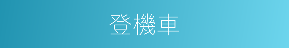 登機車的意思