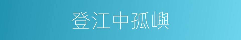 登江中孤嶼的同義詞