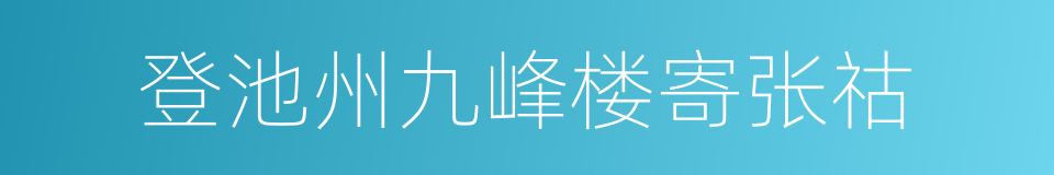 登池州九峰楼寄张祜的同义词