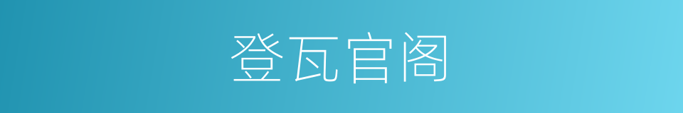 登瓦官阁的同义词