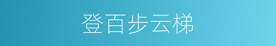 登百步云梯的同义词