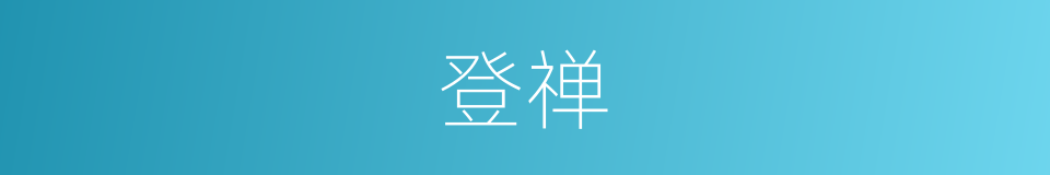 登禅的意思