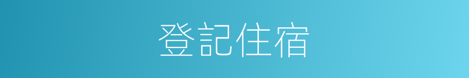 登記住宿的同義詞