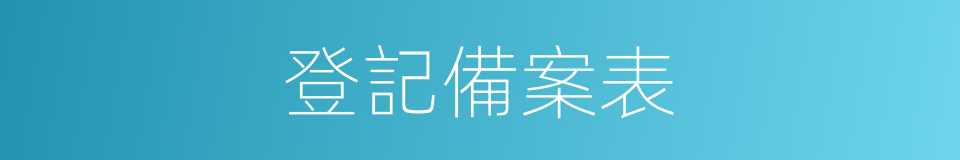 登記備案表的同義詞