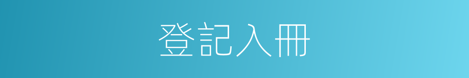 登記入冊的同義詞