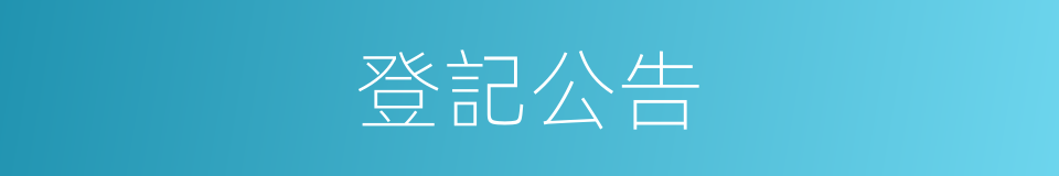 登記公告的同義詞