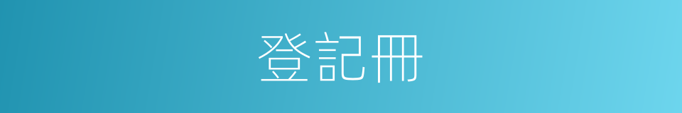 登記冊的同義詞