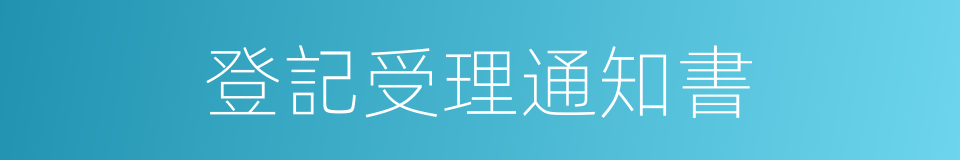 登記受理通知書的同義詞