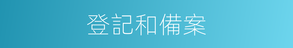 登記和備案的同義詞