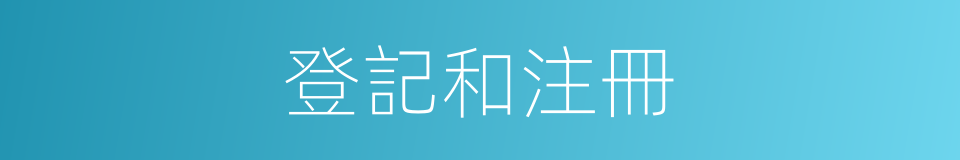 登記和注冊的同義詞