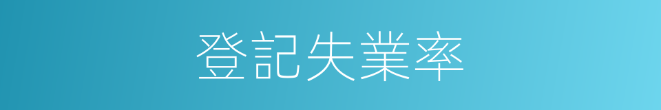 登記失業率的同義詞