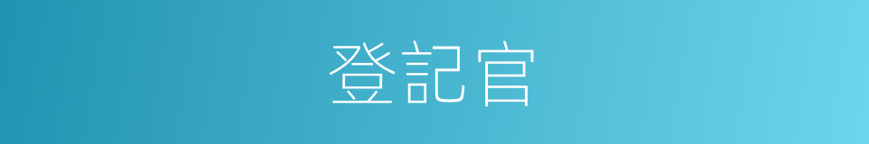 登記官的同義詞