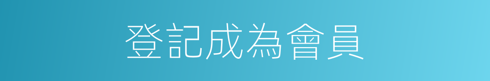 登記成為會員的同義詞