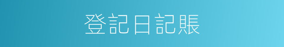 登記日記賬的同義詞