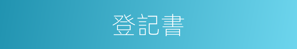 登記書的同義詞