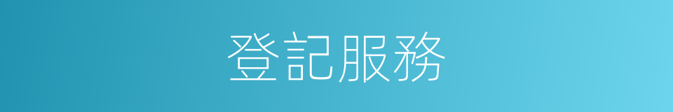 登記服務的同義詞