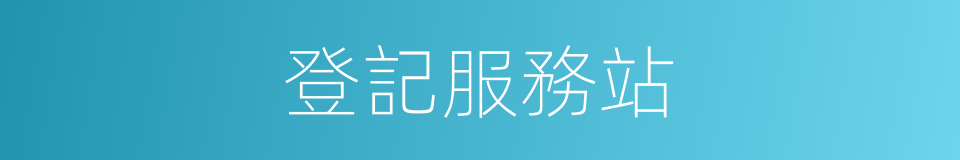 登記服務站的同義詞