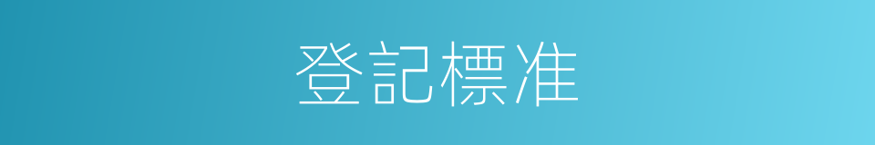 登記標准的同義詞