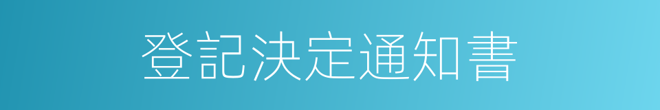 登記決定通知書的同義詞