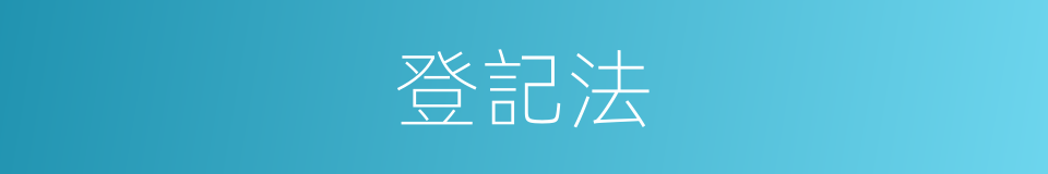 登記法的同義詞