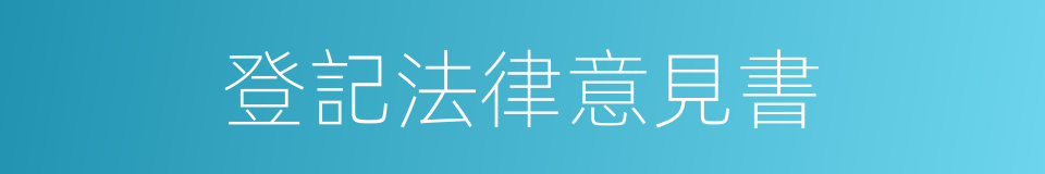 登記法律意見書的同義詞