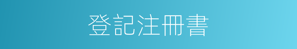 登記注冊書的同義詞