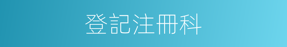 登記注冊科的同義詞