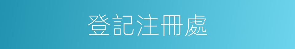 登記注冊處的同義詞