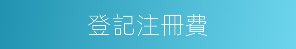 登記注冊費的同義詞