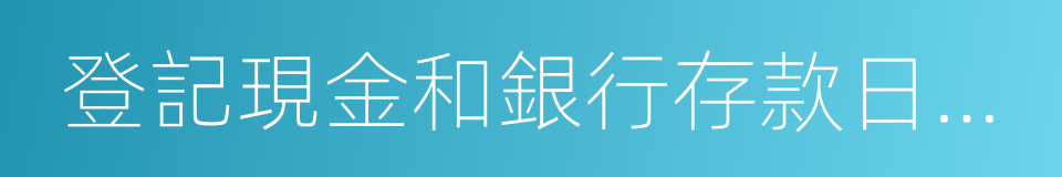 登記現金和銀行存款日記賬的同義詞