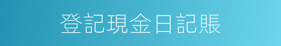 登記現金日記賬的同義詞