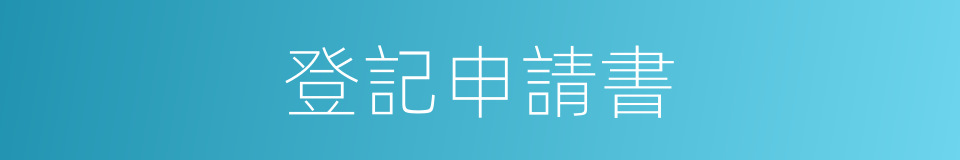 登記申請書的同義詞