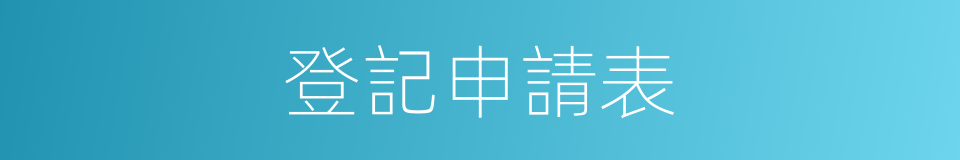 登記申請表的同義詞