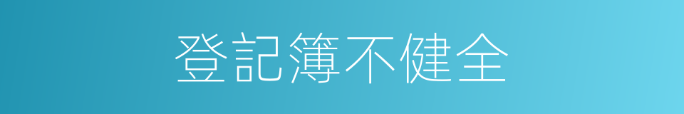 登記簿不健全的同義詞