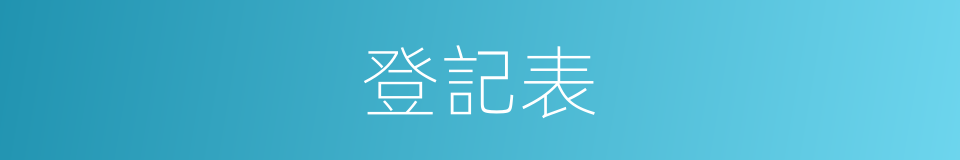 登記表的同義詞