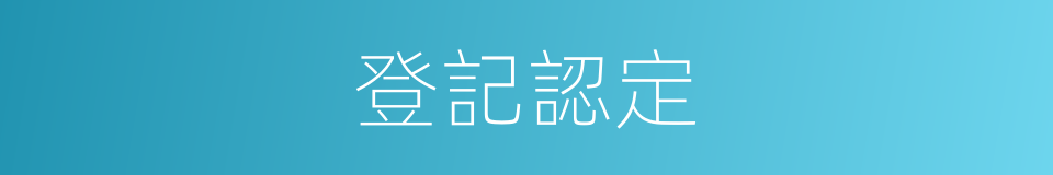 登記認定的同義詞