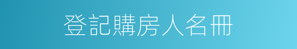 登記購房人名冊的同義詞