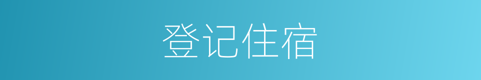 登记住宿的同义词