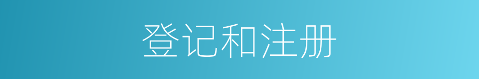 登记和注册的同义词