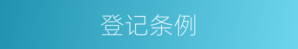登记条例的同义词