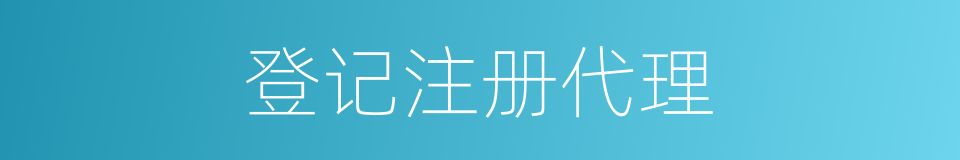 登记注册代理的同义词