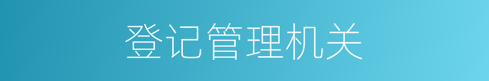 登记管理机关的同义词