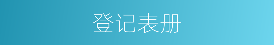 登记表册的同义词