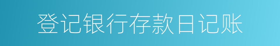 登记银行存款日记账的同义词