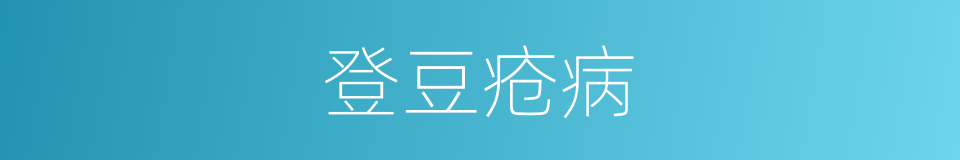登豆疮病的同义词