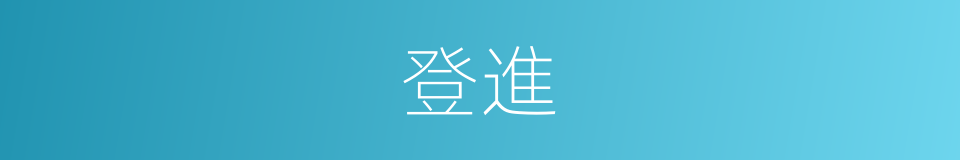 登進的意思