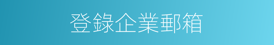 登錄企業郵箱的同義詞