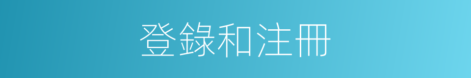 登錄和注冊的同義詞