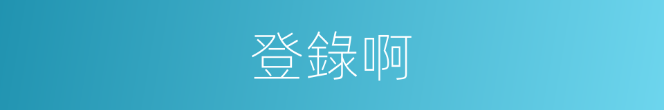 登錄啊的同義詞