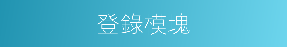 登錄模塊的同義詞